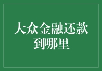 为什么还款的路总是那么曲折？——解读大众金融还款渠道的那些事儿