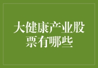 大健康产业股票：引领未来健康产业的投资风向标