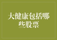 大健康产业：探索中国市场的股票投资新机遇