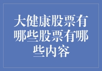 大健康股票：挣钱靠健康，健康靠投资？