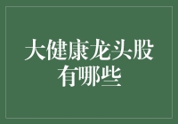 大健康龙头股盘点：把握未来健康产业投资趋势