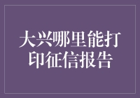 大兴哪家咖啡厅能帮你打印征信报告？