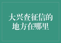 找寻信用导航：大兴查征信的秘密基地