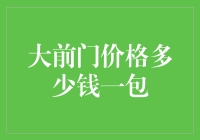 大前门价格分析：探寻经典国烟背后的经济密码