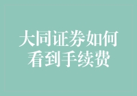 大同证券的手续费：一场人类与数字的较量