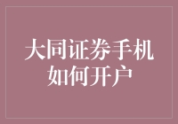 大同证券手机开户攻略：解锁炒股新姿势，让你成为股市小达人