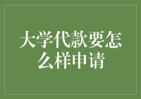 大学生如何通过科学合理的方式申请校园贷款：打造个性化理财方案