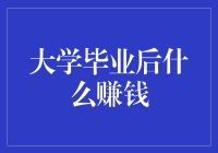 毕业后如何快速踏上财富之路？