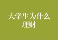 大学生为啥要理财？理财就是理生活！