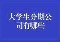 大学生分期消费：一种理财新思路，及其背后的分期平台