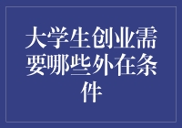 大学生创业需要的外在条件：请准备好你的独角兽计划