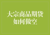 大宗商品期货如何做空？别担心，这篇文章会让你感觉像在玩过家家