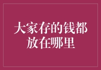 大家存的钱都放在哪里了？——探寻银行体系与金融产品的秘密