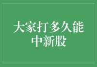 新手必看！如何提高新股命中率？