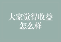 股票市场收益的深度解读：如何从波动中寻找稳定增长？