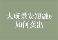 大成景安短融e：成功卖出的秘籍，让理财成为一场秀