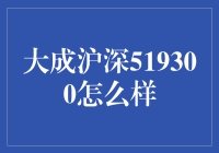 大成沪深519300：从长远投资视角理解国内资本市场