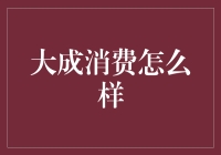 大成消费：一种新兴的消费理念及其市场影响力分析