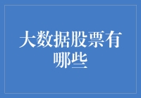 大数据股票：让你从数据中淘到金子