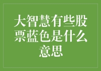 股市中的蓝色股票：大智慧软件中股票颜色的秘密