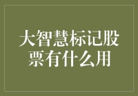 大智慧标记股票有什么用？新手投资者的入门指南