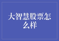 大智慧股票交易平台：全面解析其优势与局限