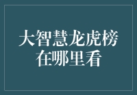 从股市的风云变幻中寻觅投资的慧眼：大智慧龙虎榜解读指南