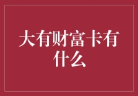 大有财富卡：拥有它，你就是行走的ATM！