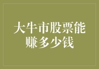 大牛市股票能赚多少钱：探寻股市繁荣时期的财富效应