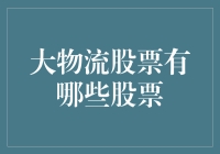 大物流板块投资机会分析与潜力股推荐