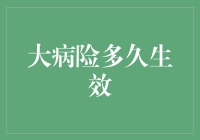 大病险的生效时间解析：了解保障何时真正启动