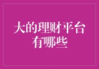 嘿！你知道大型的理财平台都有哪些吗？