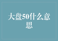 大盘50：投资者如何看待上证综指5000点的含义