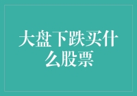 大盘下跌，你买什么股票？心理咨询师给你支招