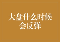 股市反弹，我给大家准备了一份神秘大礼——一颗耐心豆