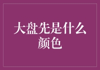 大盘先是什么颜色：浅谈股市的波动与预测的难度