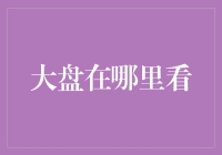 大盘解析：技术指标分析与宏观环境研判