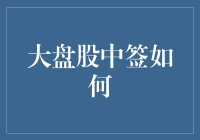 大盘股中签策略与价值投资实例分析