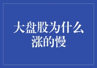 为什么大盘股总是涨得那么慢？揭秘背后的原因！