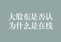 大股东是否认为什么是在线？——一场线上线下交织的探险