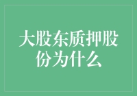 大股东质押股份：解读其背后的动机与影响