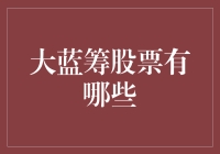 探索中国股市中的大蓝筹股票：稳健投资的选择