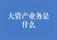 大资产业务：从传统到未来的跨越