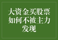 新手疑问解答：大资金买股票如何不被主力发现？