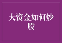 大资金炒股：追求稳健与长远的策略解析