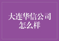 大连华信：以科技为翼，推动企业与社会的双轮驱动发展