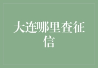 大连征信查询攻略：一场寻找真相的冒险之旅