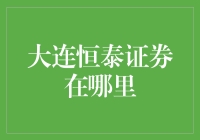 大连恒泰证券在哪里？我竟在滑稽动物园找到了它！