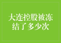 大连控股多次资产冻结事件背后：企业困境与资本市场考量