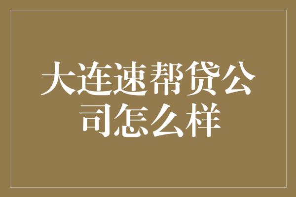 大连速帮贷公司怎么样